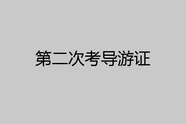 第二次考导游证