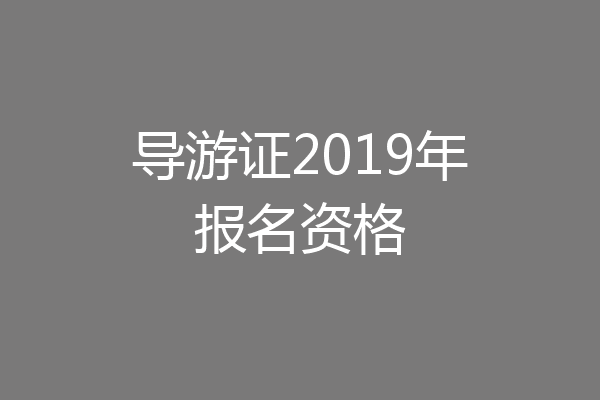 导游证2019年报名资格
