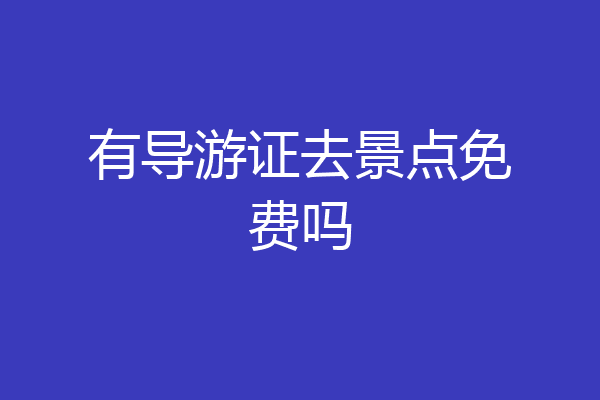 有导游证去景点免费吗