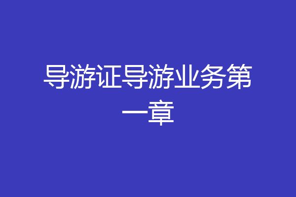 导游证导游业务第一章