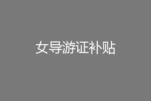 女导游证补贴