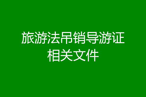 旅游法吊销导游证相关文件