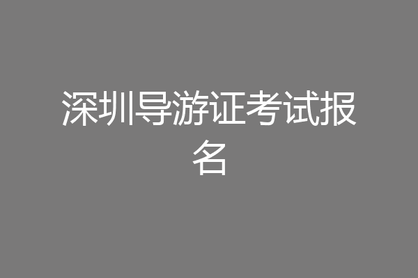 深圳导游证考试报名