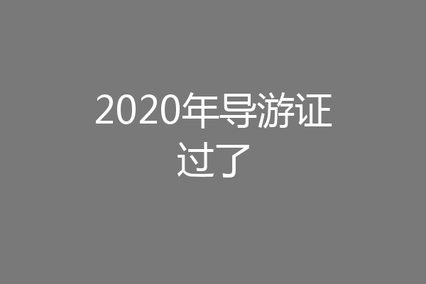 2020年导游证过了