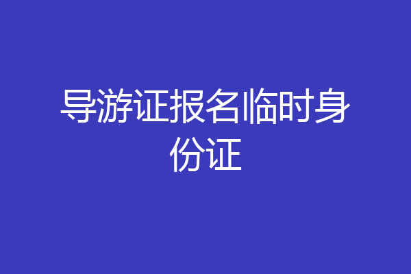 导游证报名临时身份证