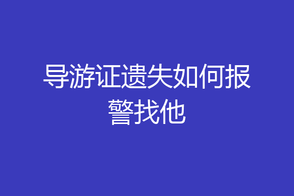导游证遗失如何报警找他