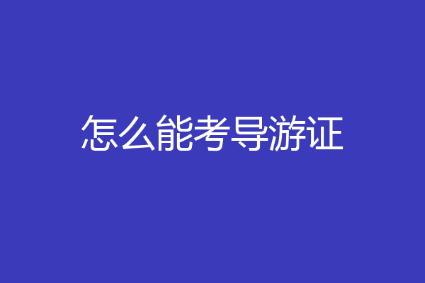 怎么能考导游证