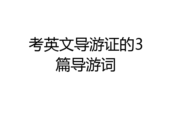 考英文导游证的3篇导游词