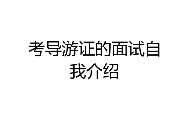 考导游证的面试自我介绍