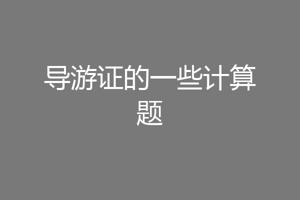 导游证的一些计算题