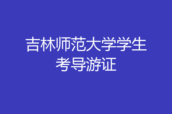 吉林师范大学学生考导游证