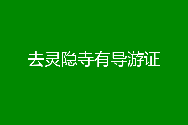 去灵隐寺有导游证