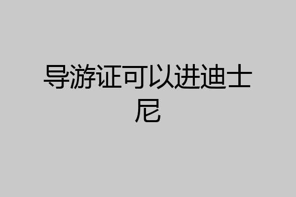 导游证可以进迪士尼
