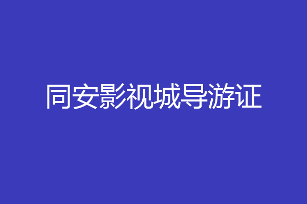 同安影视城导游证