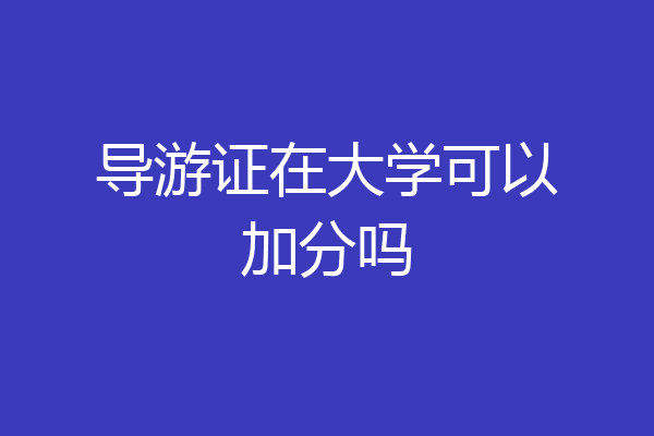 导游证在大学可以加分吗