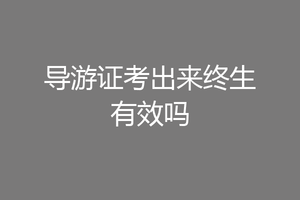 导游证考出来终生有效吗