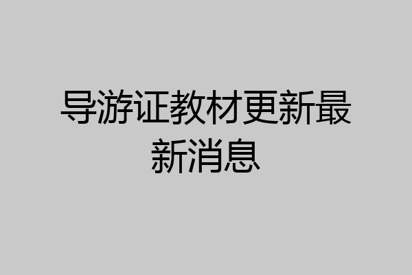 导游证教材更新最新消息