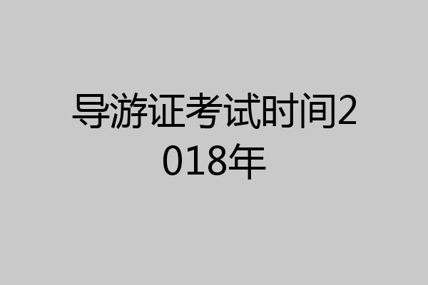 导游证考试时间2018年