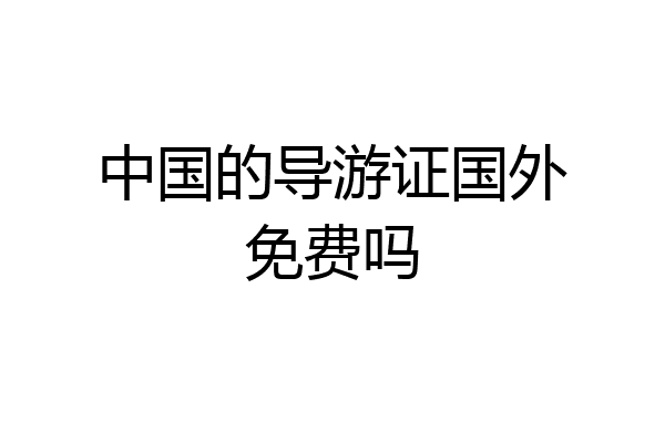 中国的导游证国外免费吗