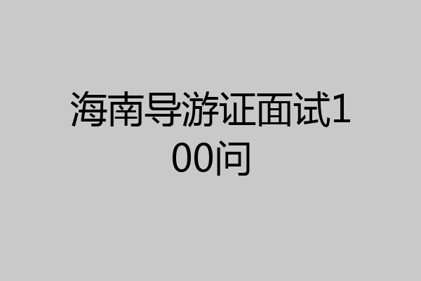 海南导游证面试100问