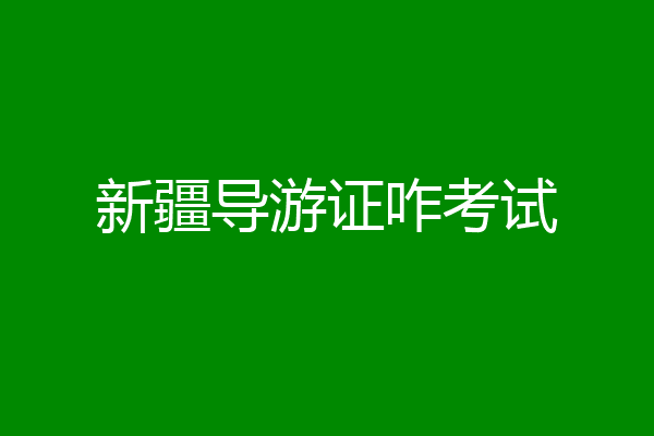 新疆导游证咋考试