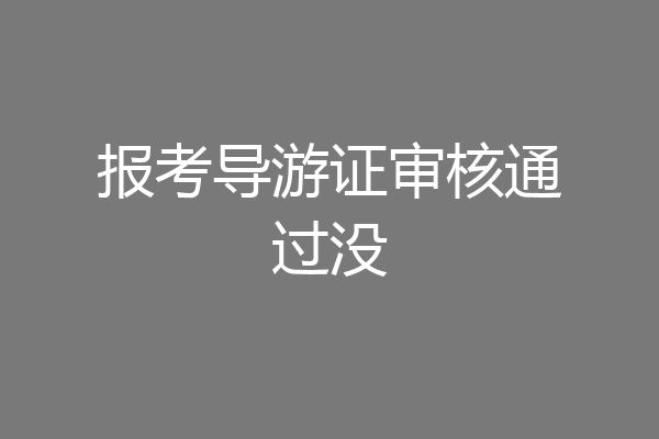 报考导游证审核通过没
