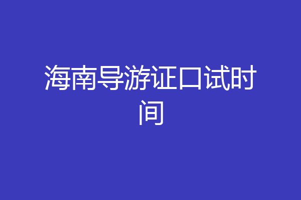 海南导游证口试时间