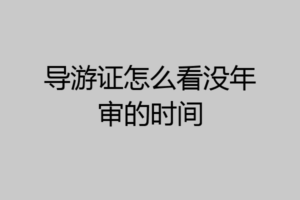 导游证怎么看没年审的时间