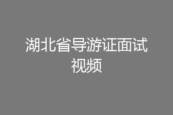 湖北省导游证面试视频