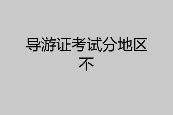 导游证考试分地区不