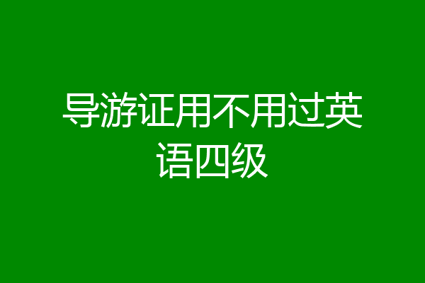 导游证用不用过英语四级