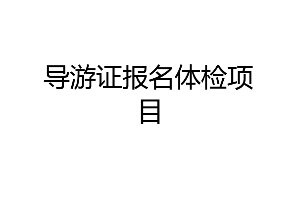 导游证报名体检项目