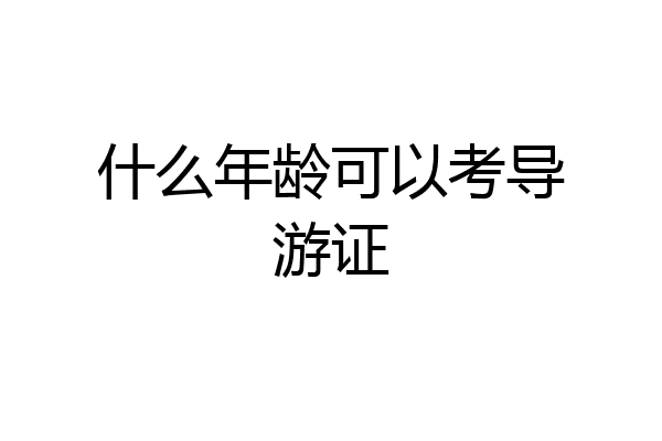 什么年龄可以考导游证