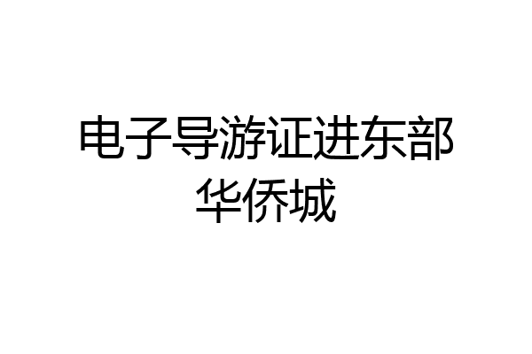 电子导游证进东部华侨城