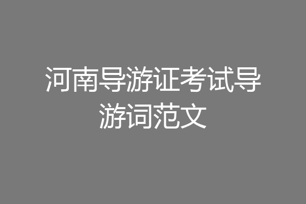 河南导游证考试导游词范文