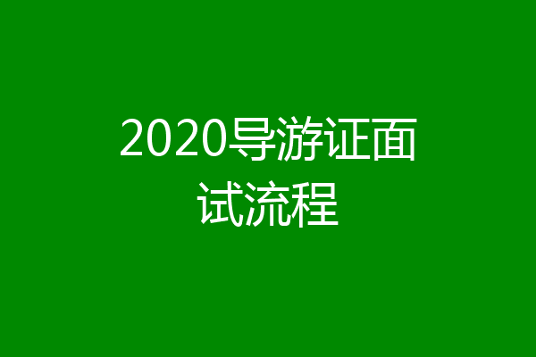 2020导游证面试流程