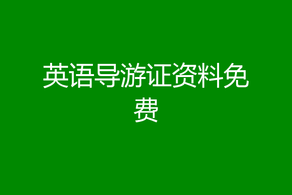 英语导游证资料免费