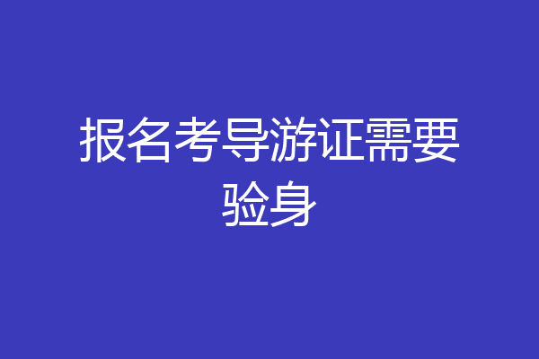 报名考导游证需要验身