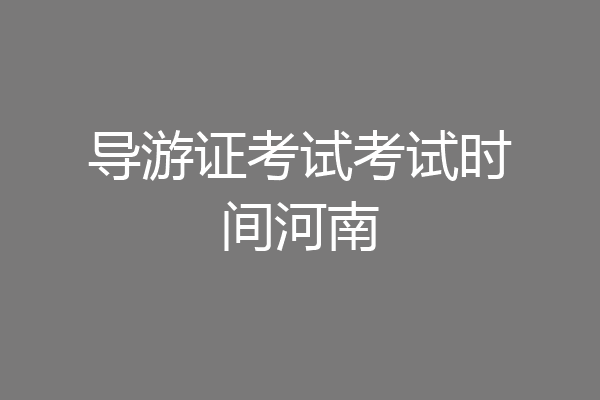 导游证考试考试时间河南
