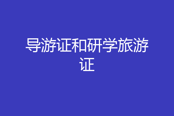 导游证和研学旅游证