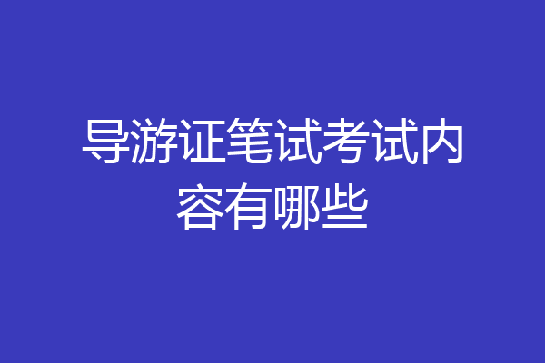 导游证笔试考试内容有哪些