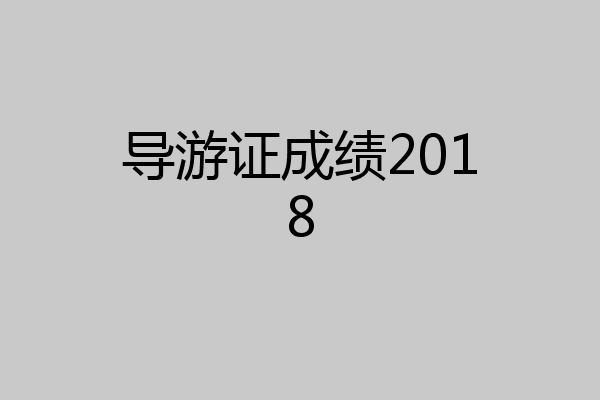 导游证成绩2018