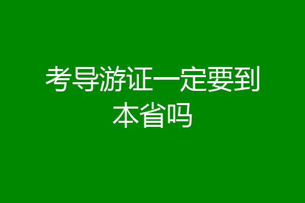 考导游证一定要到本省吗
