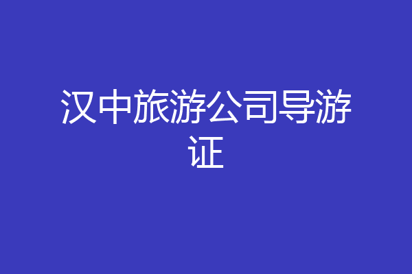 汉中旅游公司导游证