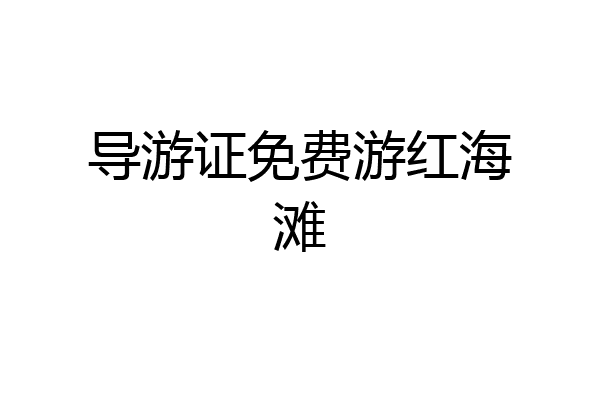 导游证免费游红海滩