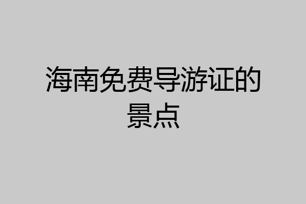 海南免费导游证的景点