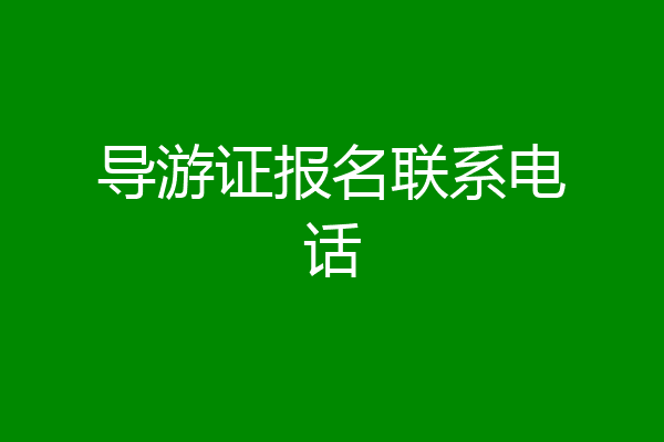导游证报名联系电话