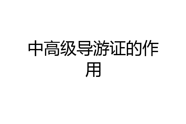 中高级导游证的作用
