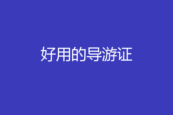 好用的导游证