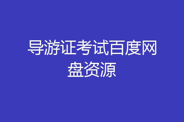 导游证考试百度网盘资源